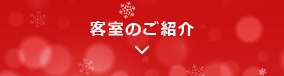 客室のご紹介