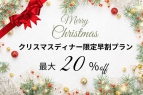 【12/21～12/25】クリスマスディナー限定早割プラン</br>　ディナーブッフェ最大20％OFF！