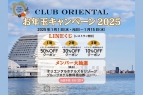 CLUB ORIENTAL「お年玉キャンペーン」のお知らせ