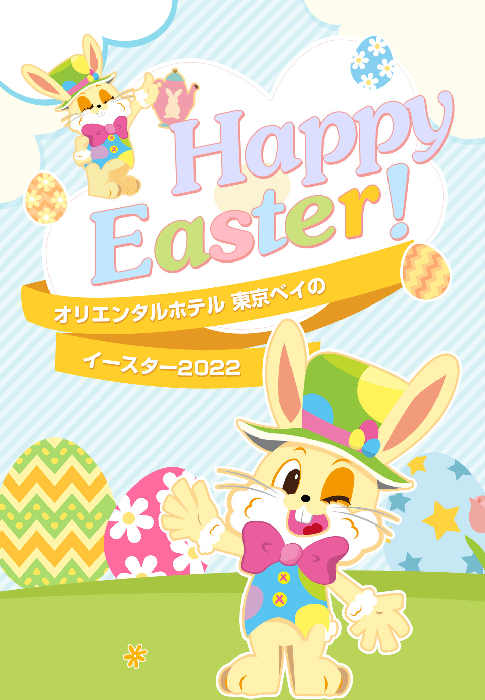 オリラビが勝手におうちへご招待 Happy Easter オリエンタルホテル東京ベイ 公式