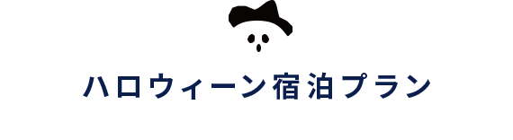 ハロウィーン宿泊プラン