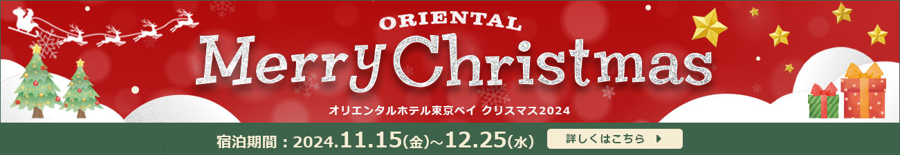 Oriental Christmas 2024 くわしくはこちら