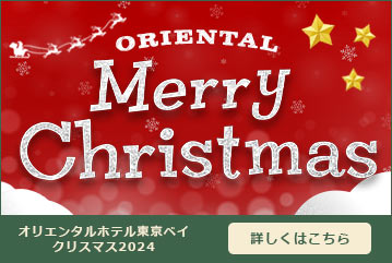 Oriental Christmas 2024 くわしくはこちら