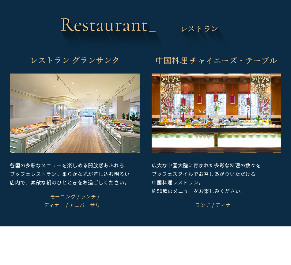Restaurant レストラン ①レストラン グランサンク ②中華料理 チャイニーズ・テーブル