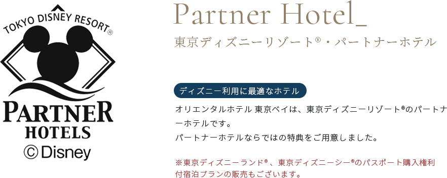 東京ディズニーリゾートR・パートナーホテル