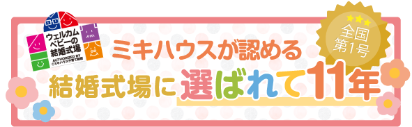 公式 ウエディング 結婚式 オリエンタルホテル 東京ベイ