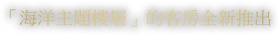 「海洋主題樓層」的客房全新推出